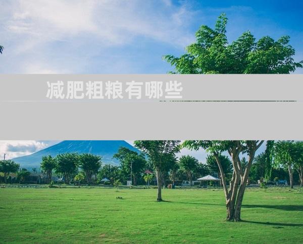 减肥粗粮有哪些