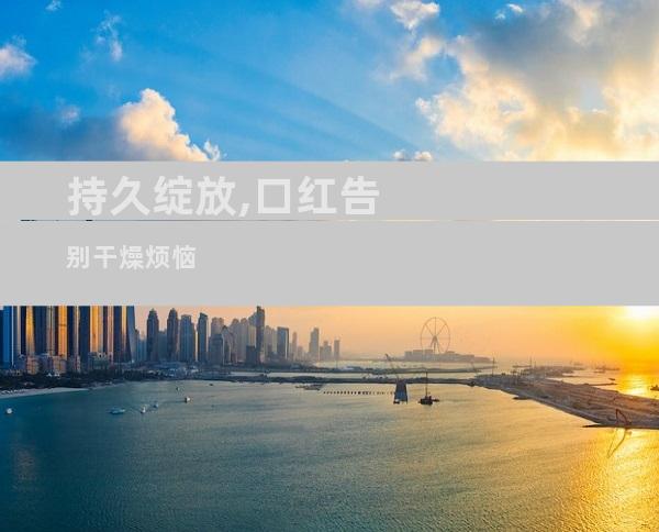 持久绽放,口红告别干燥烦恼