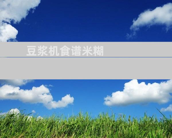 豆浆机食谱米糊
