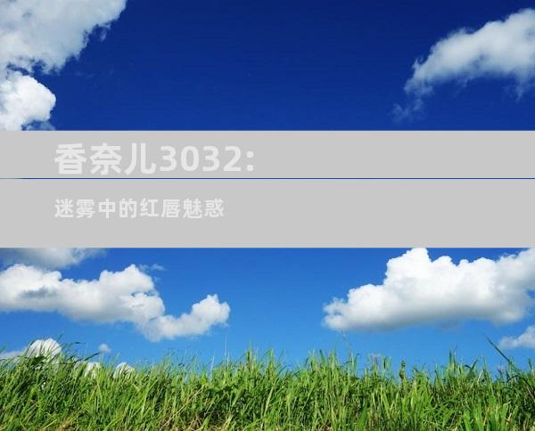 香奈儿3032:迷雾中的红唇魅惑