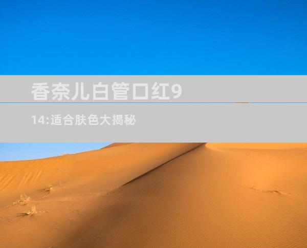 香奈儿白管口红914:适合肤色大揭秘