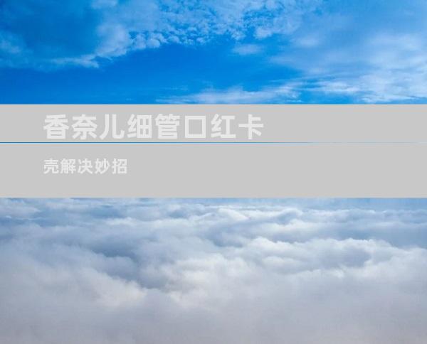 香奈儿细管口红卡壳解决妙招