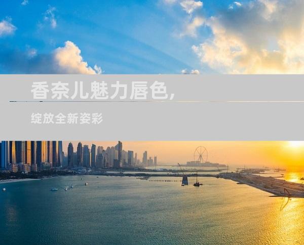 香奈儿魅力唇色,绽放全新姿彩