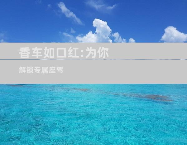 香车如口红:为你解锁专属座驾