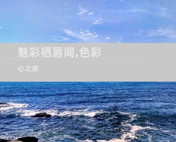 魅彩栖唇间,色彩心之扉