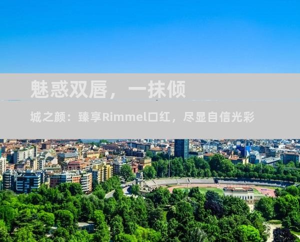 魅惑双唇，一抹倾城之颜：臻享Rimmel口红，尽显自信光彩